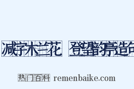 减字木兰花·登望韵亭造句是什么意思的图片